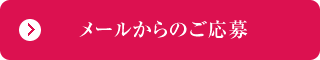 メールからのご応募