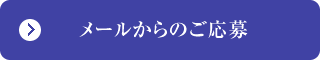 メールからのご応募